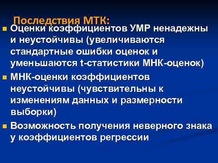 Последствия МТК: Оценки коэффициентов УМР ненадежны и неустойчивы (увеличиваются стандартные ошибки оценок и уменьшаются