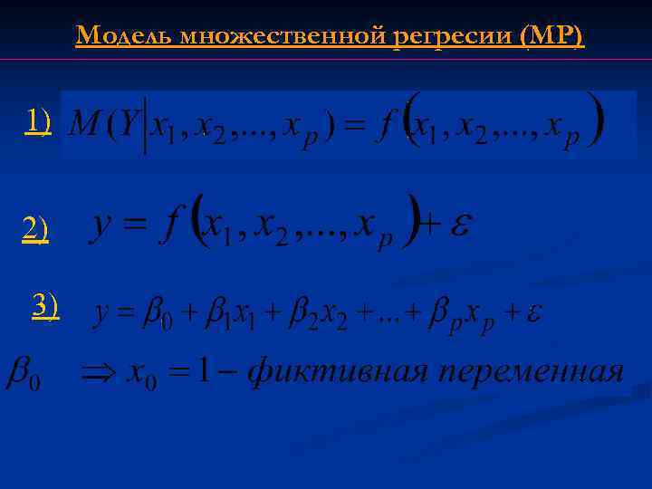 Модель множественной регресии (МР) 1) 2) 3) 