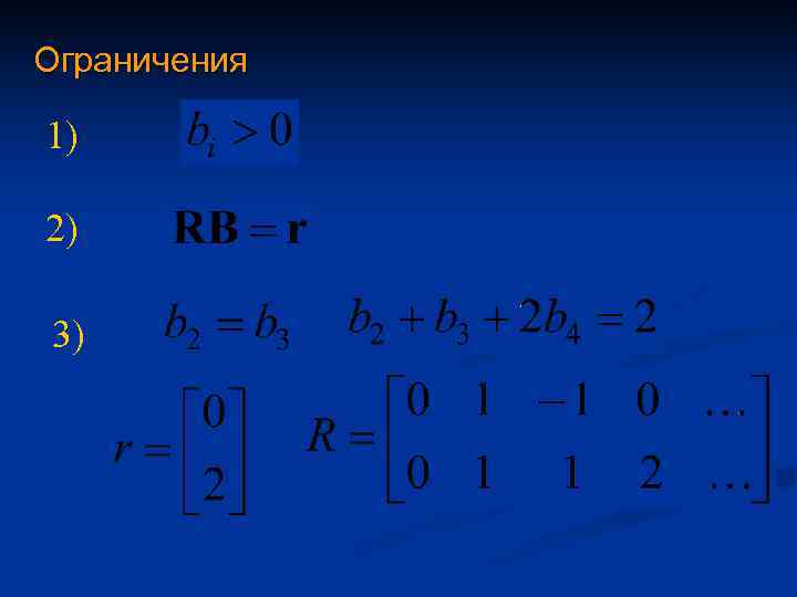 Ограничения 1) 2) 3) 