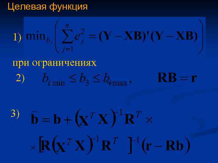 Целевая функция 1) при ограничениях 2) 3) 