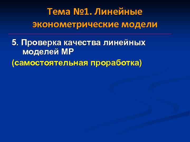 Тема № 1. Линейные эконометрические модели 5. Проверка качества линейных моделей МР (самостоятельная проработка)