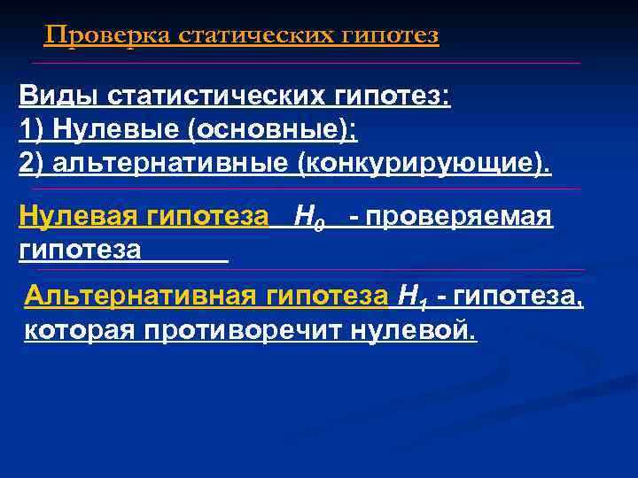 Проверка статических гипотез Виды статистических гипотез: 1) Нулевые (основные); 2) альтернативные (конкурирующие). Нулевая гипотеза