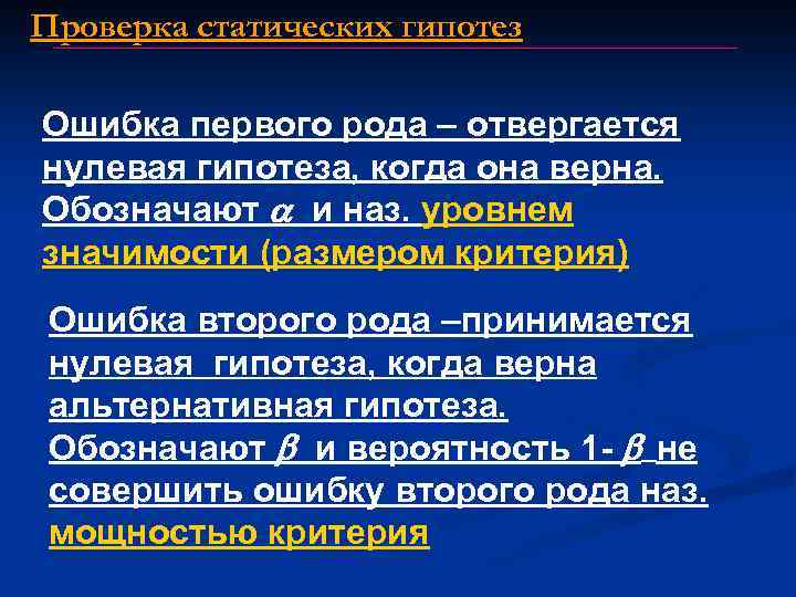 Проверка статических гипотез Ошибка первого рода – отвергается нулевая гипотеза, когда она верна. Обозначают