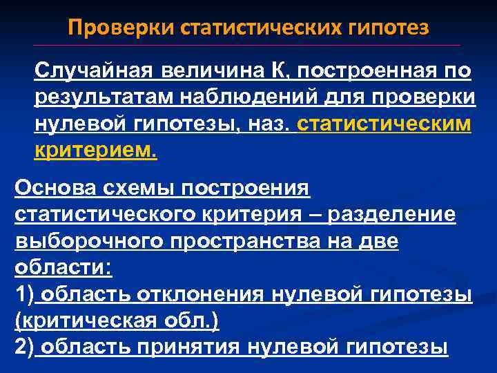 Проверки статистических гипотез Случайная величина К, построенная по результатам наблюдений для проверки нулевой гипотезы,