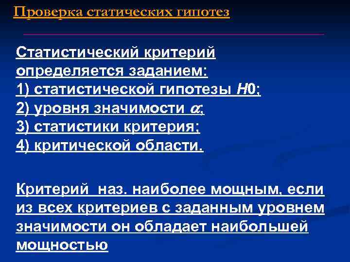 Проверка статических гипотез Статистический критерий определяется заданием: 1) статистической гипотезы Н 0; 2) уровня