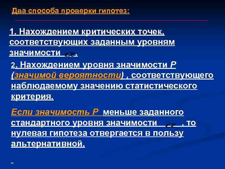 Два способа проверки гипотез: 1. Нахождением критических точек, соответствующих заданным уровням значимости. 2. Нахождением