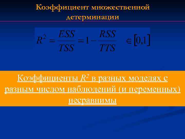 Коэффициент множественной детерминации Коэффициенты R 2 в разных моделях с разным числом наблюдений (и