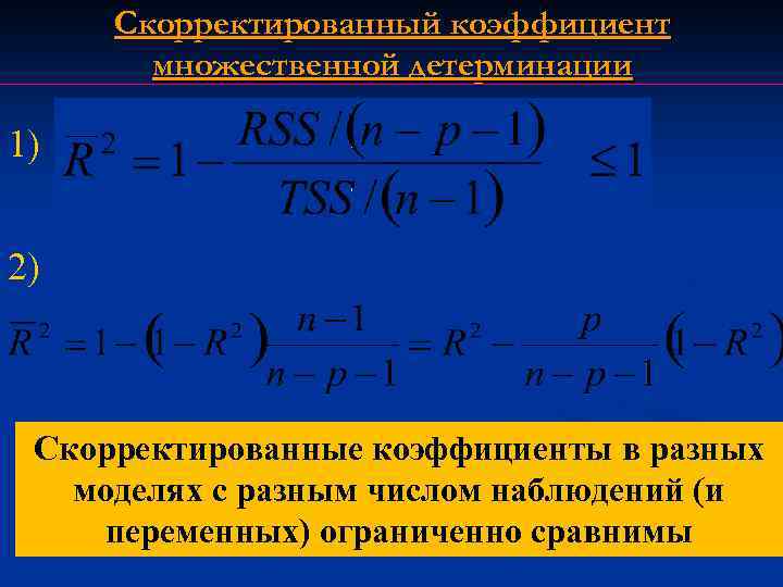 Скорректированный коэффициент множественной детерминации 1) 2) Скорректированные коэффициенты в разных моделях с разным числом