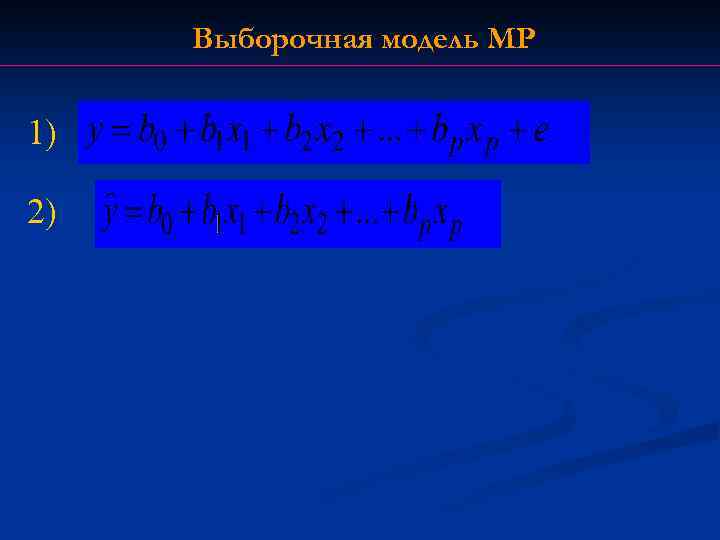 Выборочная модель МР 1) 2) 