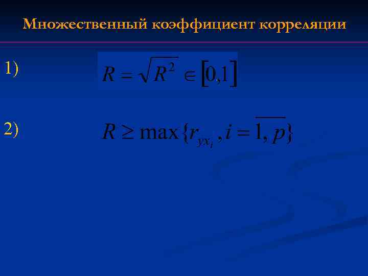 Множественный коэффициент корреляции 1) 2) 