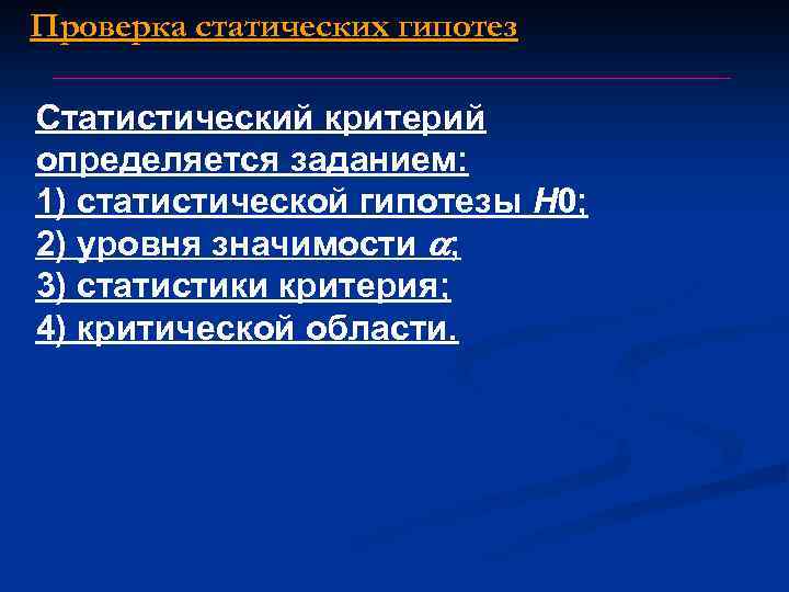 Проверка статических гипотез Статистический критерий определяется заданием: 1) статистической гипотезы Н 0; 2) уровня