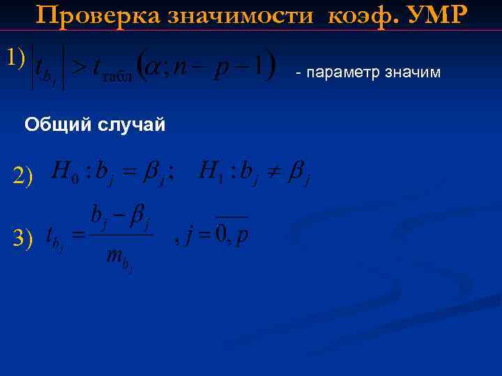 Проверка значимости коэф. УМР 1) Общий случай 2) 3) - параметр значим 