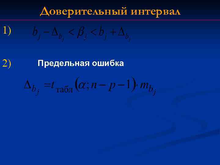 Доверительный интервал 1) 2) Предельная ошибка 