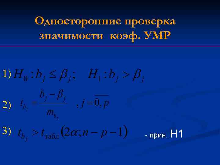 Односторонние проверка значимости коэф. УМР 1) 2) 3) - прин. H 1 