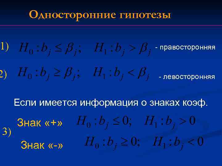 Односторонние гипотезы 1) - правосторонняя 2) - левосторонняя Если имеется информация о знаках коэф.