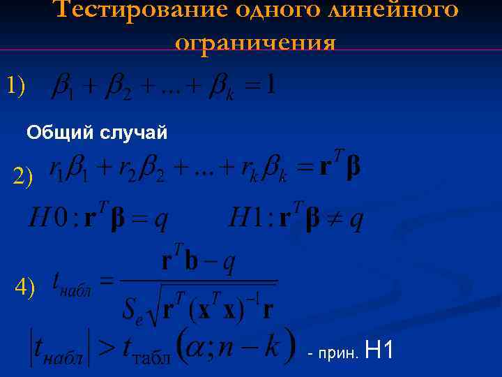 Тестирование одного линейного ограничения 1) Общий случай 2) 4) - прин. H 1 