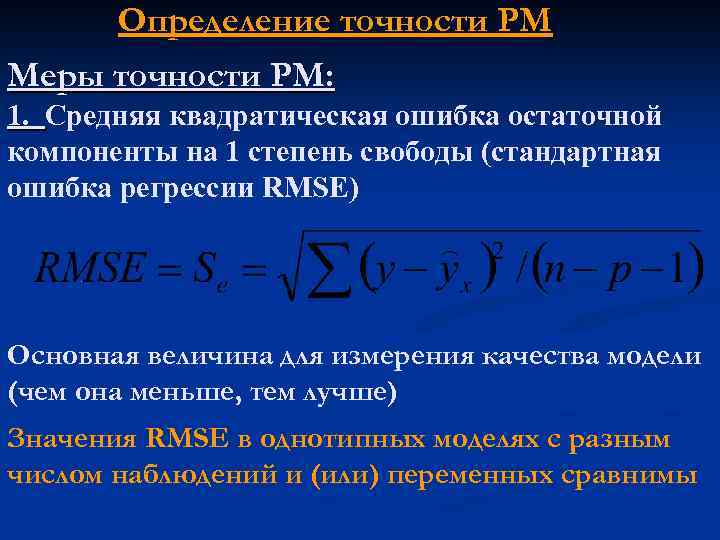 Определение точности РМ Меры точности РМ: 1. Средняя квадратическая ошибка остаточной компоненты на 1