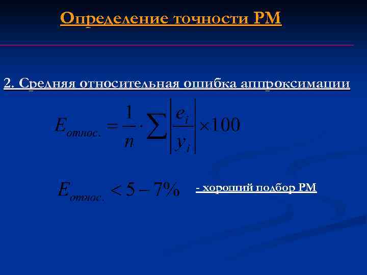 Определение точности РМ 2. Средняя относительная ошибка аппроксимации - хороший подбор РМ 