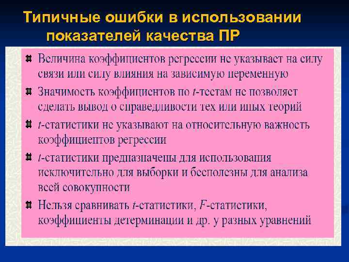 Типичные ошибки в использовании показателей качества ПР 