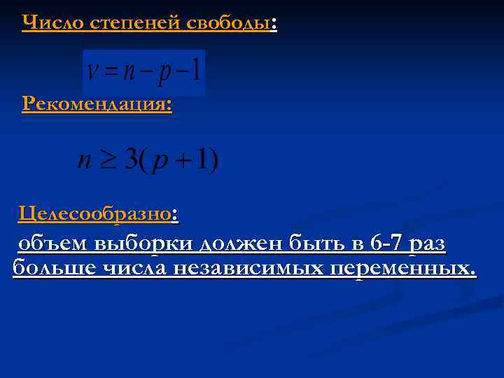 Число степеней свободы: Рекомендация: Целесообразно: объем выборки должен быть в 6 -7 раз больше