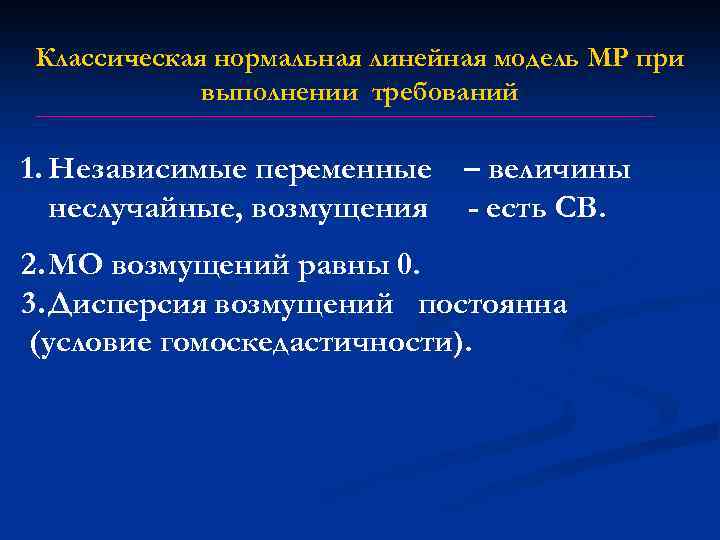 Классическая нормальная линейная модель МР при выполнении требований 1. Независимые переменные – величины неслучайные,