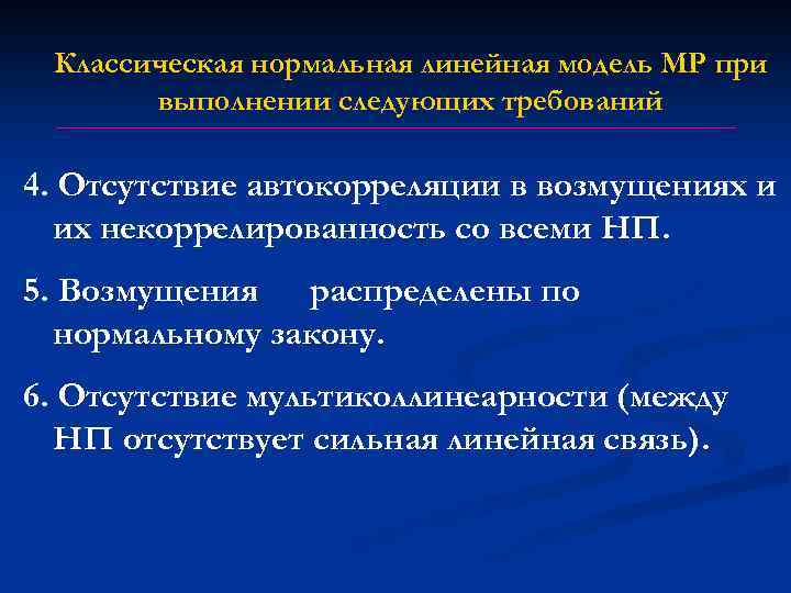 Классическая нормальная линейная модель МР при выполнении следующих требований 4. Отсутствие автокорреляции в возмущениях