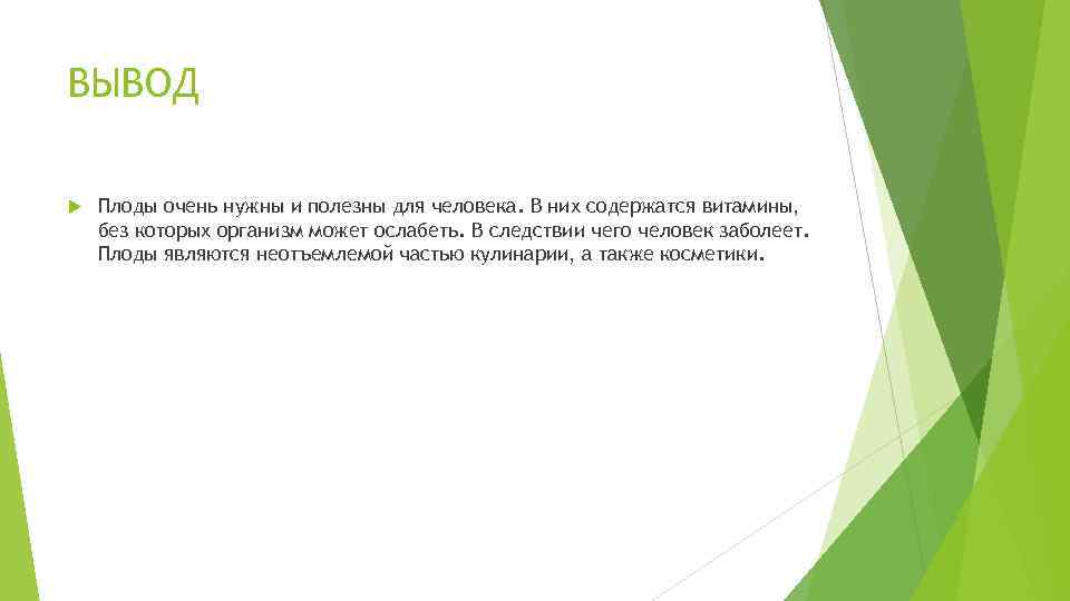 ВЫВОД Плоды очень нужны и полезны для человека. В них содержатся витамины, без которых