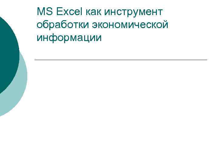 MS Excel как инструмент обработки экономической информации 