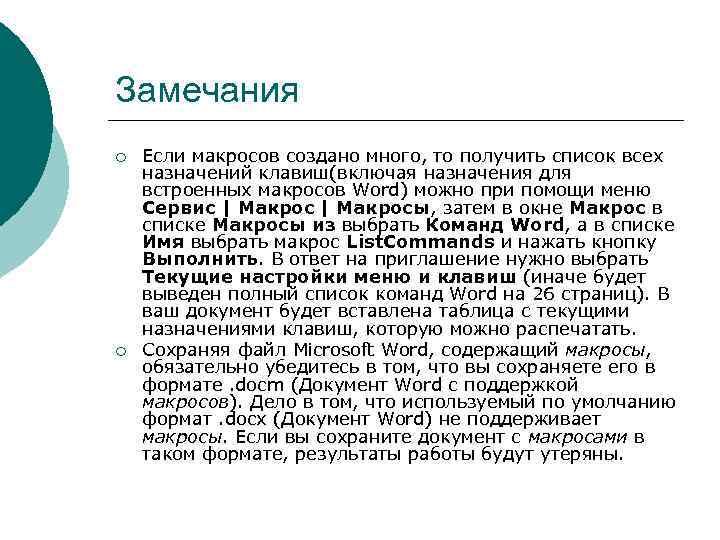 Замечания ¡ ¡ Если макросов создано много, то получить список всех назначений клавиш(включая назначения