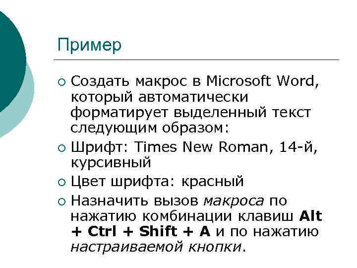 Пример Создать макрос в Microsoft Word, который автоматически форматирует выделенный текст следующим образом: ¡