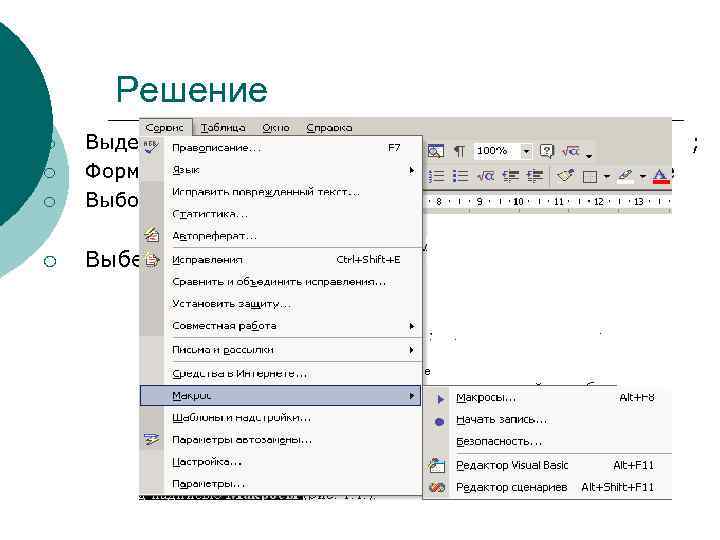 Решение ¡ Выделение слова « Ctrl + ←» ; Ctrl+ Shift + →» ;