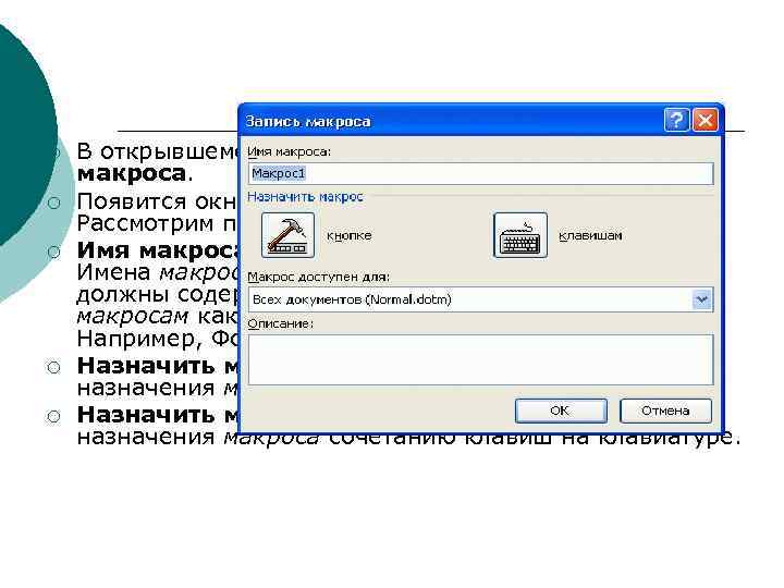 ¡ ¡ ¡ В открывшемся меню нам нужна команда Запись макроса. Появится окно для