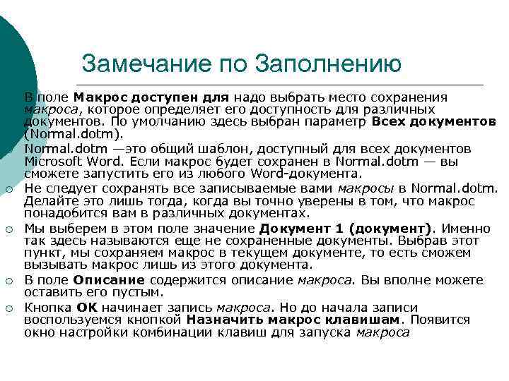 Замечание по Заполнению ¡ ¡ ¡ В поле Макрос доступен для надо выбрать место