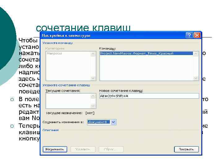 сочетание клавиш ¡ ¡ ¡ Чтобы назначить макросу сочетание клавиш, нужно установить курсор в