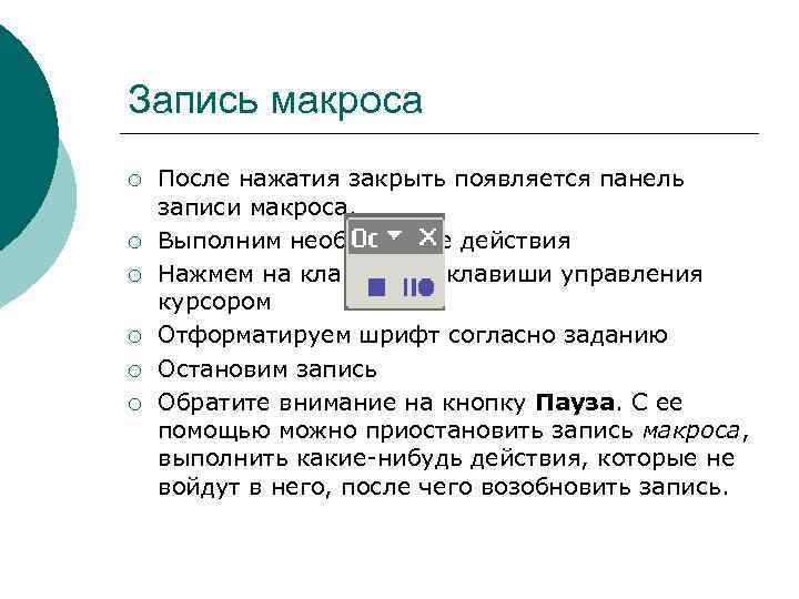 Запись макроса ¡ ¡ ¡ После нажатия закрыть появляется панель записи макроса. Выполним необходимые