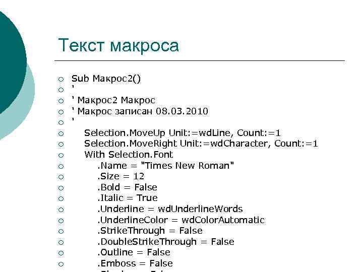 Текст макроса ¡ ¡ ¡ ¡ ¡ Sub Макрос2() ' ' Макрос2 Макрос '