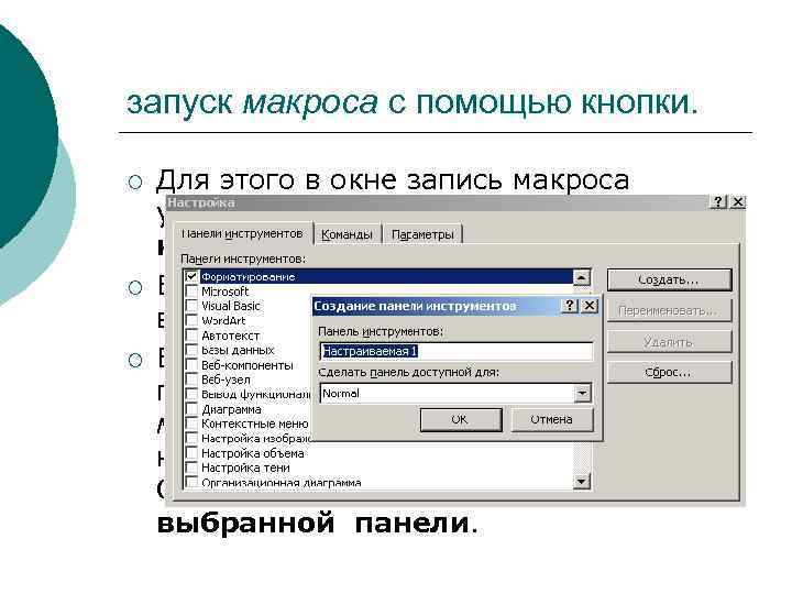 запуск макроса с помощью кнопки. ¡ ¡ ¡ Для этого в окне запись макроса