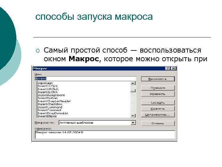 способы запуска макроса ¡ Самый простой способ — воспользоваться окном Макрос, которое можно открыть