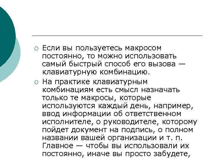 ¡ ¡ Если вы пользуетесь макросом постоянно, то можно использовать самый быстрый способ его