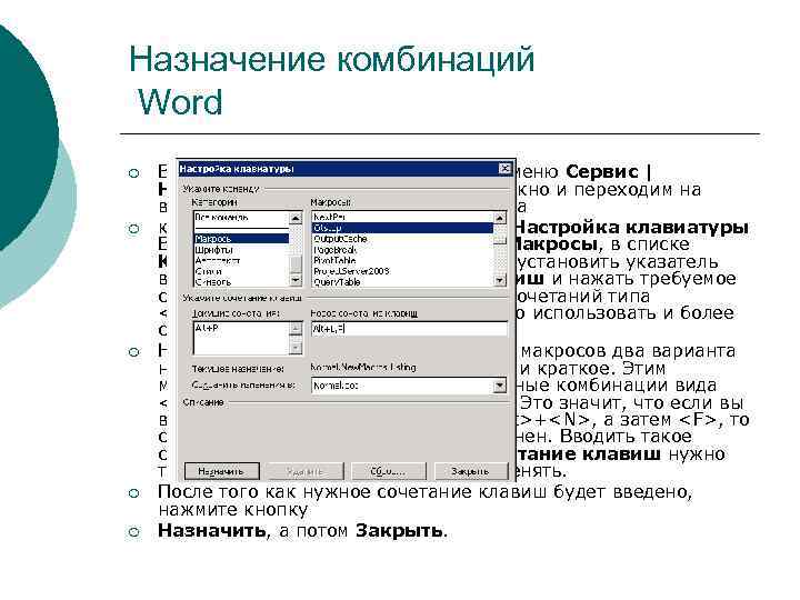 Назначение комбинаций Word ¡ ¡ ¡ В Word это выглядит так: с помощью меню