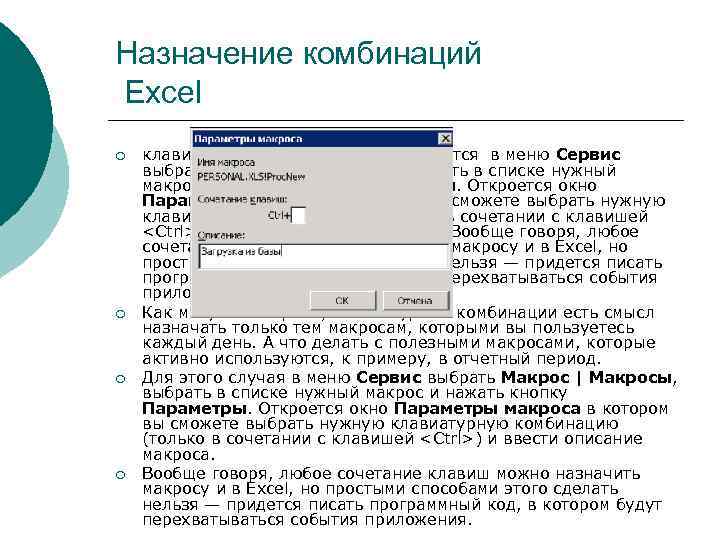 Назначение комбинаций Excel ¡ ¡ клавиатурные комбинации назначаются в меню Сервис выбрать Макрос |