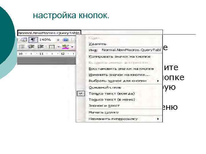 настройка кнопок. Для этого при открытом окне Настройка (это условие обязательно!) просто щелкните правой