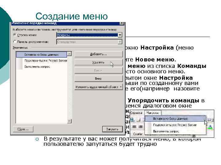 Создание меню ¡ ¡ ¡ Откройте то же диалоговое окно Настройка (меню Сервис |