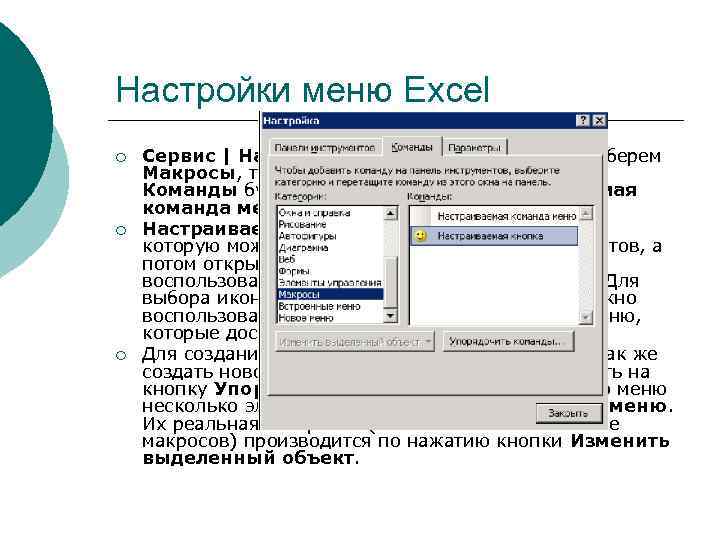 Настройки меню Excel ¡ ¡ ¡ Сервис | Настройка) и в списке Категории выберем