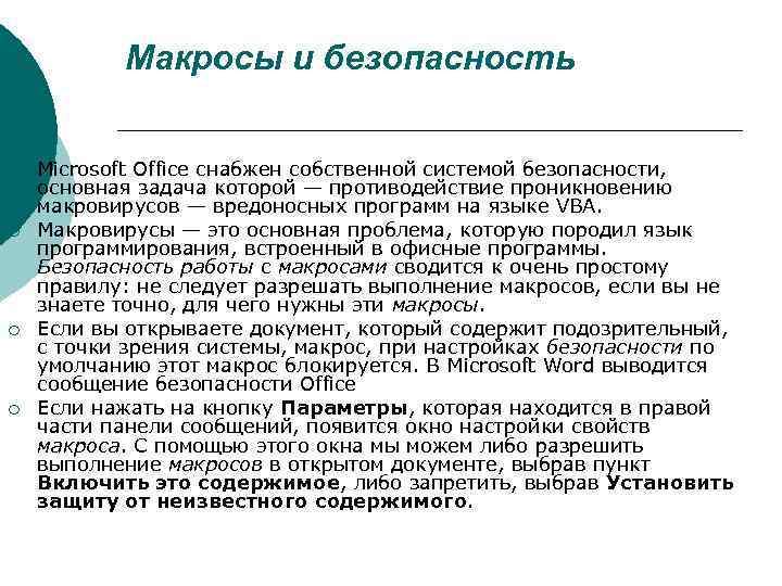 Макросы и безопасность ¡ ¡ Microsoft Office снабжен собственной системой безопасности, основная задача которой