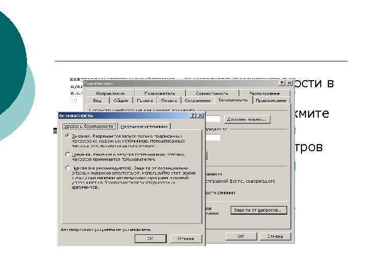 ¡ ¡ Для настройки системы безопасности в Microsoft Word Сервис Параметрыбезопастнось. нажмите кнопку. Защита