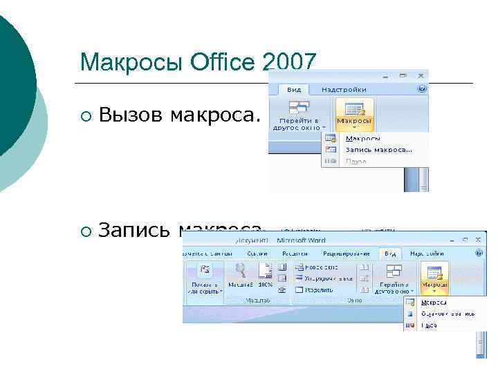 Макросы Office 2007 ¡ Вызов макроса. ¡ Запись макроса 