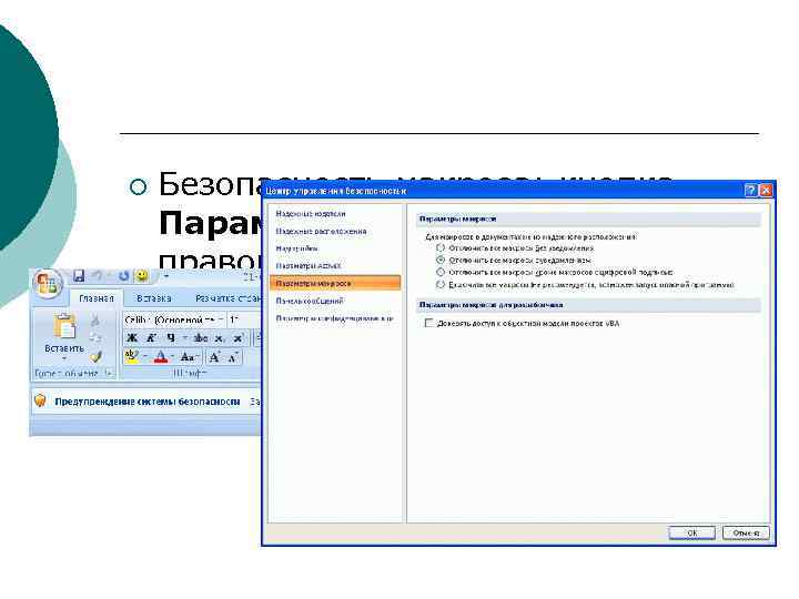 ¡ Безопасность макроса: кнопка Параметры, которая находится в правой части панели сообщений 