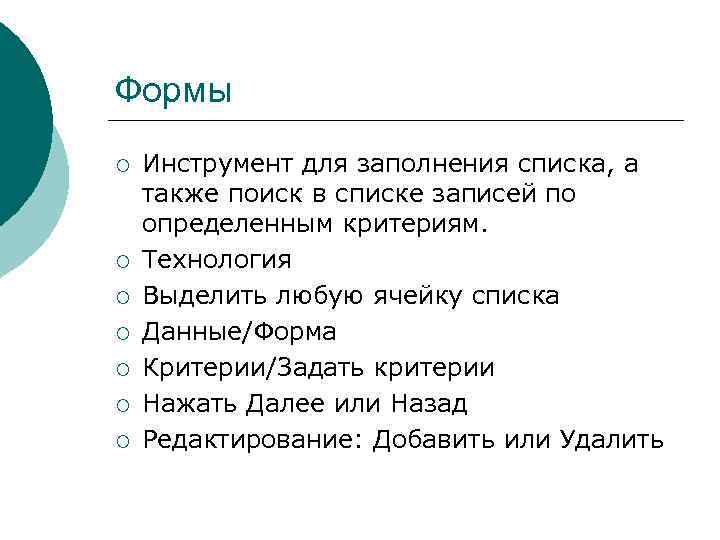 Формы ¡ ¡ ¡ ¡ Инструмент для заполнения списка, а также поиск в списке