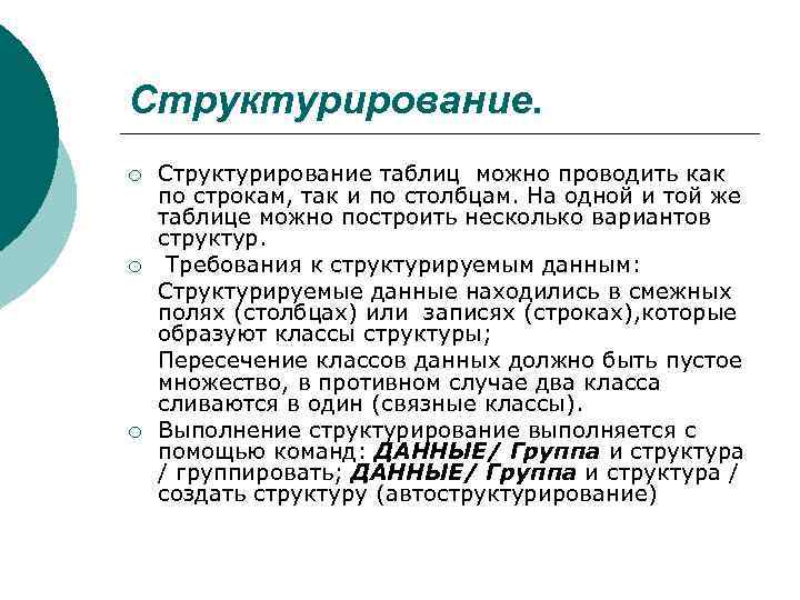 Структурирование. ¡ ¡ ¡ Структурирование таблиц можно проводить как по строкам, так и по